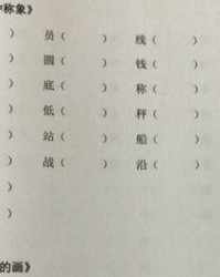 纰组词