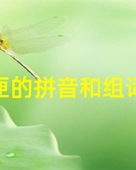 匣的组词和拼音(匣的组词和拼音和音序偏旁)