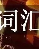 玩的aab怎么组词