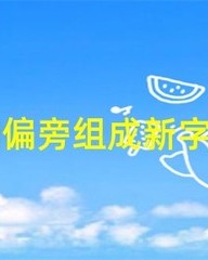 句字加偏旁组词(句字加偏旁组词语)